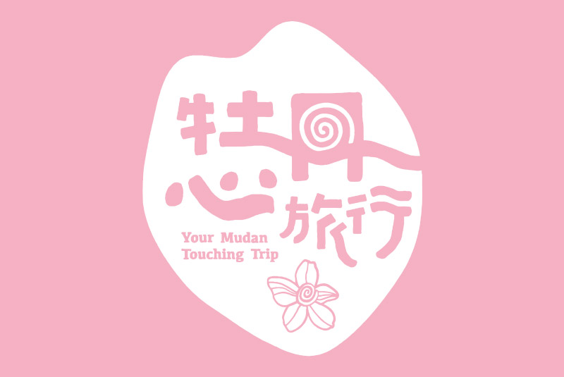 牡丹部落